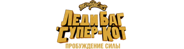 Леди Баг и Супер-Кот: Пробуждение силы