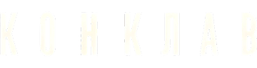 Конклав
