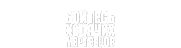 Бойтесь ходячих мертвецов