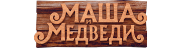 Маша и медведи