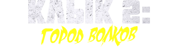 Клык 2: Город волков