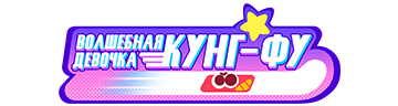 Волшебная девочка кунг фу