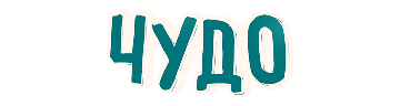 Чудо
