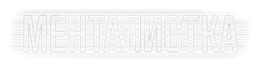 Менталистка