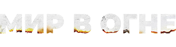 Мир в огне