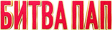 Битва пап