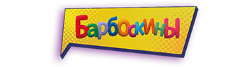 Барбоскины