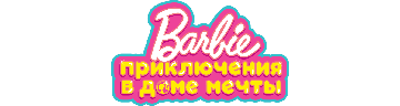 Барби. Приключения в доме мечты