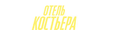 Отель Костьера
