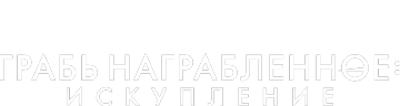 Грабь награбленное
