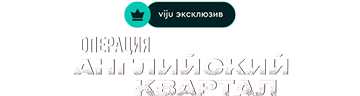 Операция Английский квартал