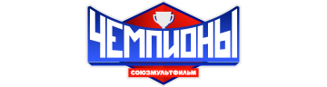 Чемпионы