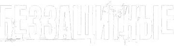 Беззащитные