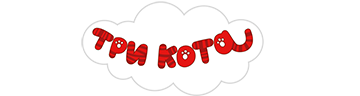 Три кота