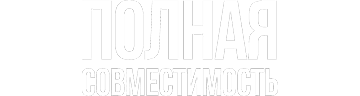 Полная совместимость