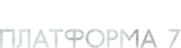 Платформа 7