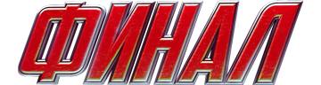 Финал