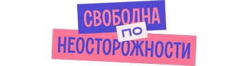 Свободна по неосторожности