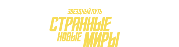 Звёздный путь. Странные новые миры 3