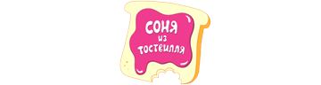 Соня из Тоствилля 2