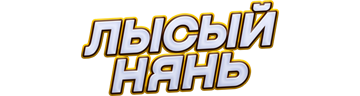 Лысый нянь