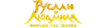 Руслан и Людмила. Больше чем сказка