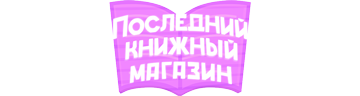 Последний книжный магазин