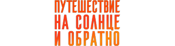 Путешествие на солнце и обратно