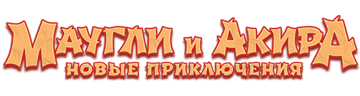 Маугли и Акира