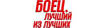 Боец. Лучший из лучших