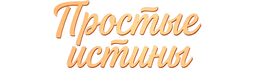 Простые истины