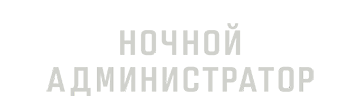 Ночной администратор