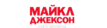 Майкл Джексон и его история