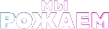 Мы рожаем