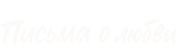 Письма о любви