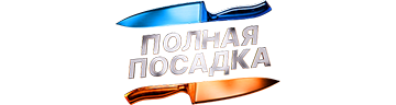 Полная посадка