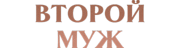 Второй муж