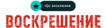 Воскрешение