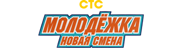 Молодёжка. Новая смена