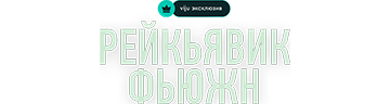 Рейкьявик фьюжн