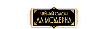 Чайный салон «Ла Модерна»
