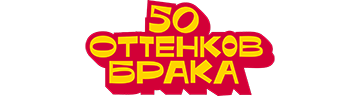 50 оттенков брака