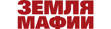 Земля мафии