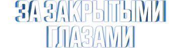 За закрытыми глазами