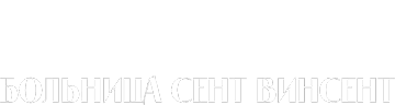 Больница Сент-Винсент
