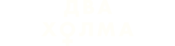 Два холма 3