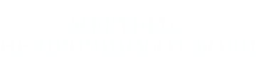 Мёртвые не причиняют боли