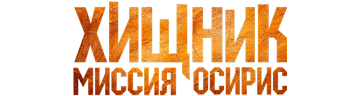 Хищник: Миссия «Осирис»