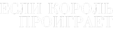 Если король проиграет