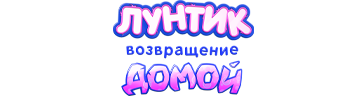 Лунтик. Возвращение домой